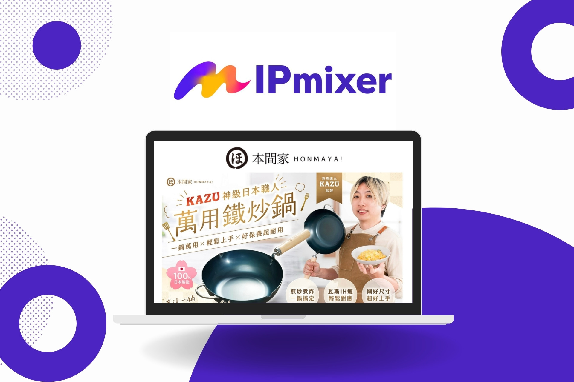 從日本工廠賣到台灣廚房！微告助料理職人聯名鐵鍋熱銷破3300個