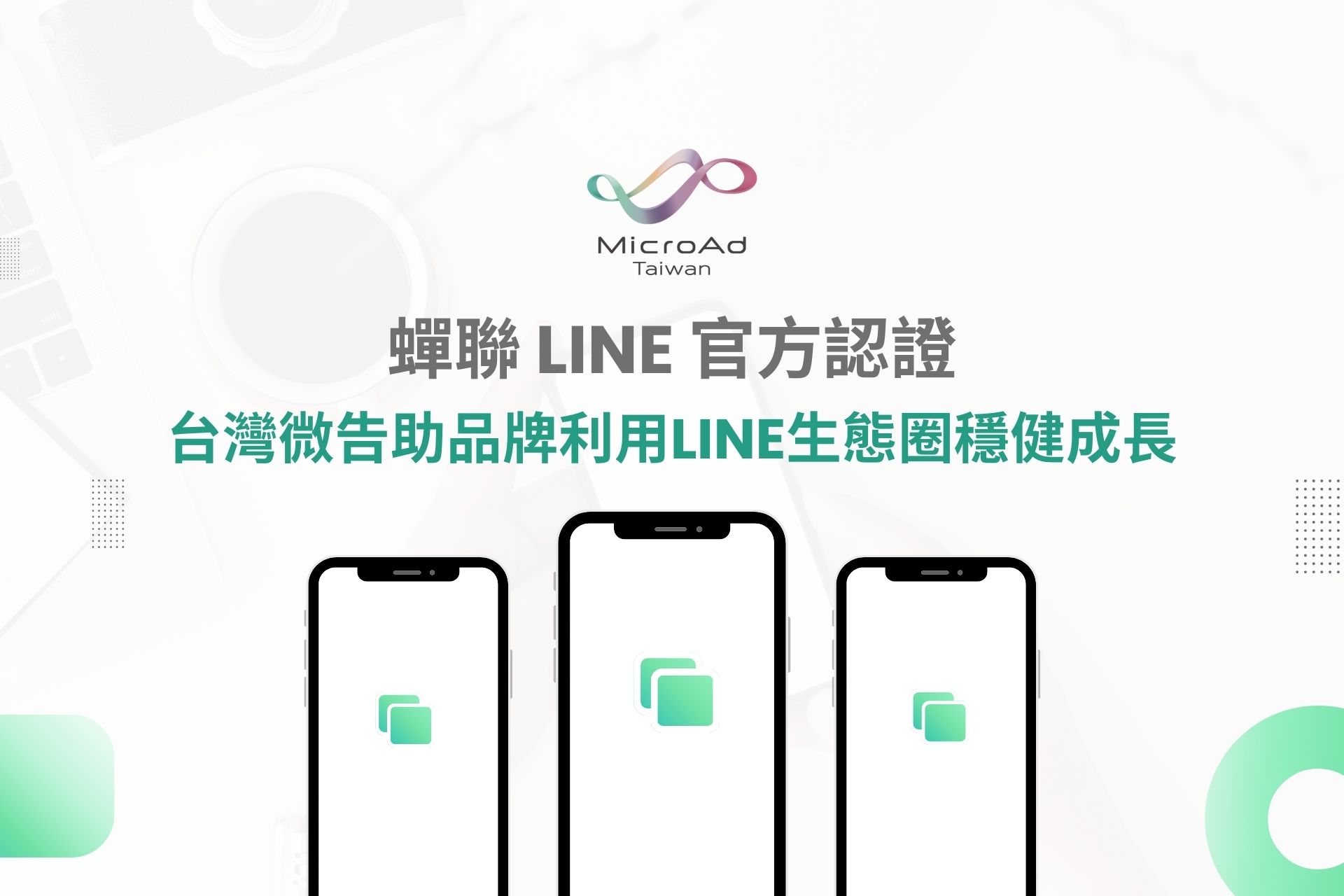 蟬聯LINE官方認證！台灣微告助品牌利用LINE生態圈穩健成長