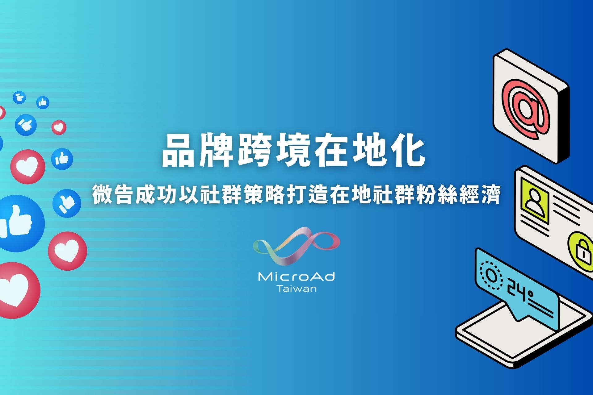 品牌跨境在地化！微告成功以社群策略打造在地社群粉絲經濟