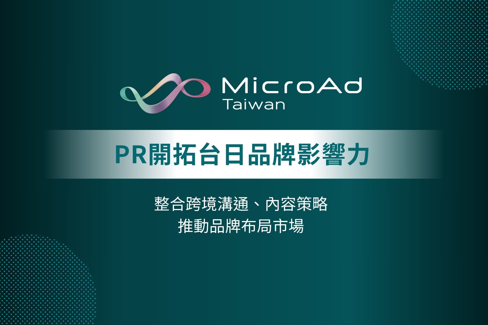 從Z世代潮流到生活話題：台灣微告用PR開拓台日品牌影響力