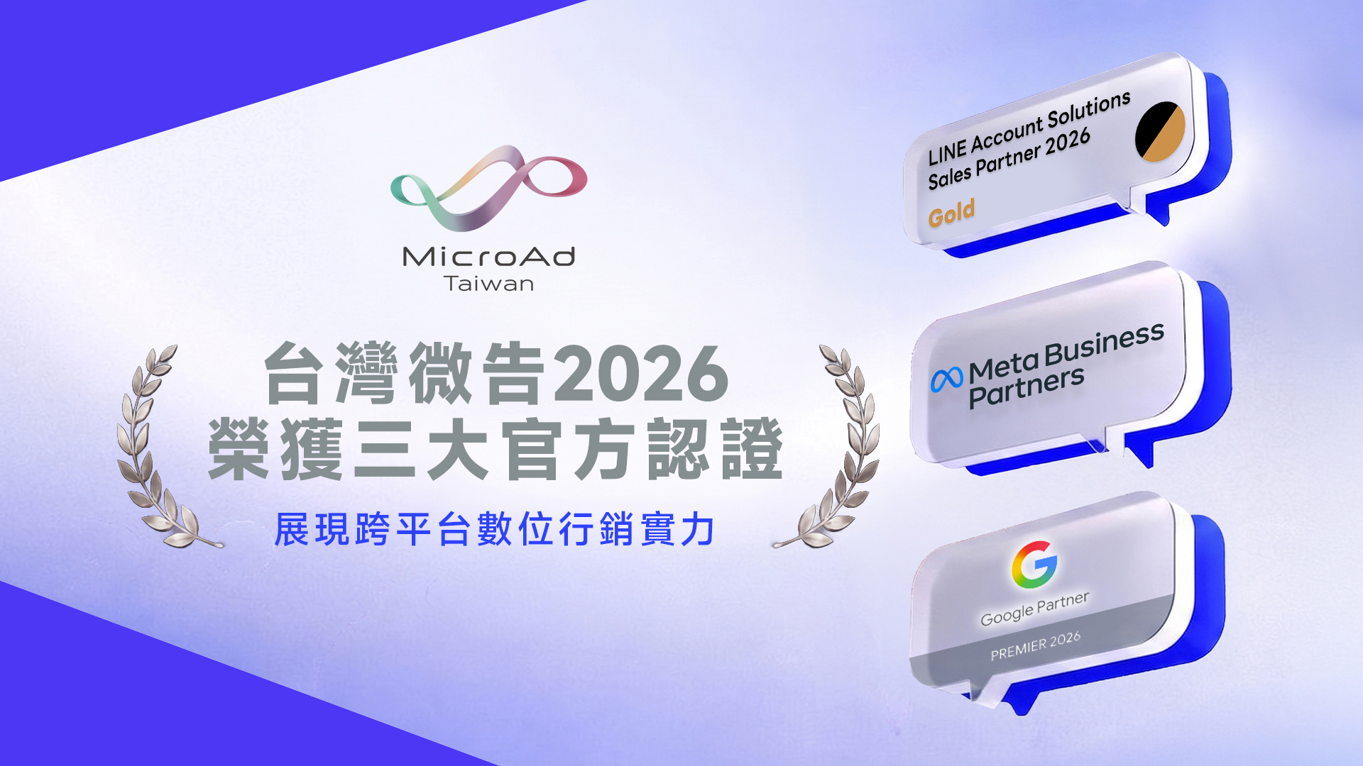 台灣微告2026榮獲LINE、Google、Meta 三大官方認證  展現跨平台數位行銷實力