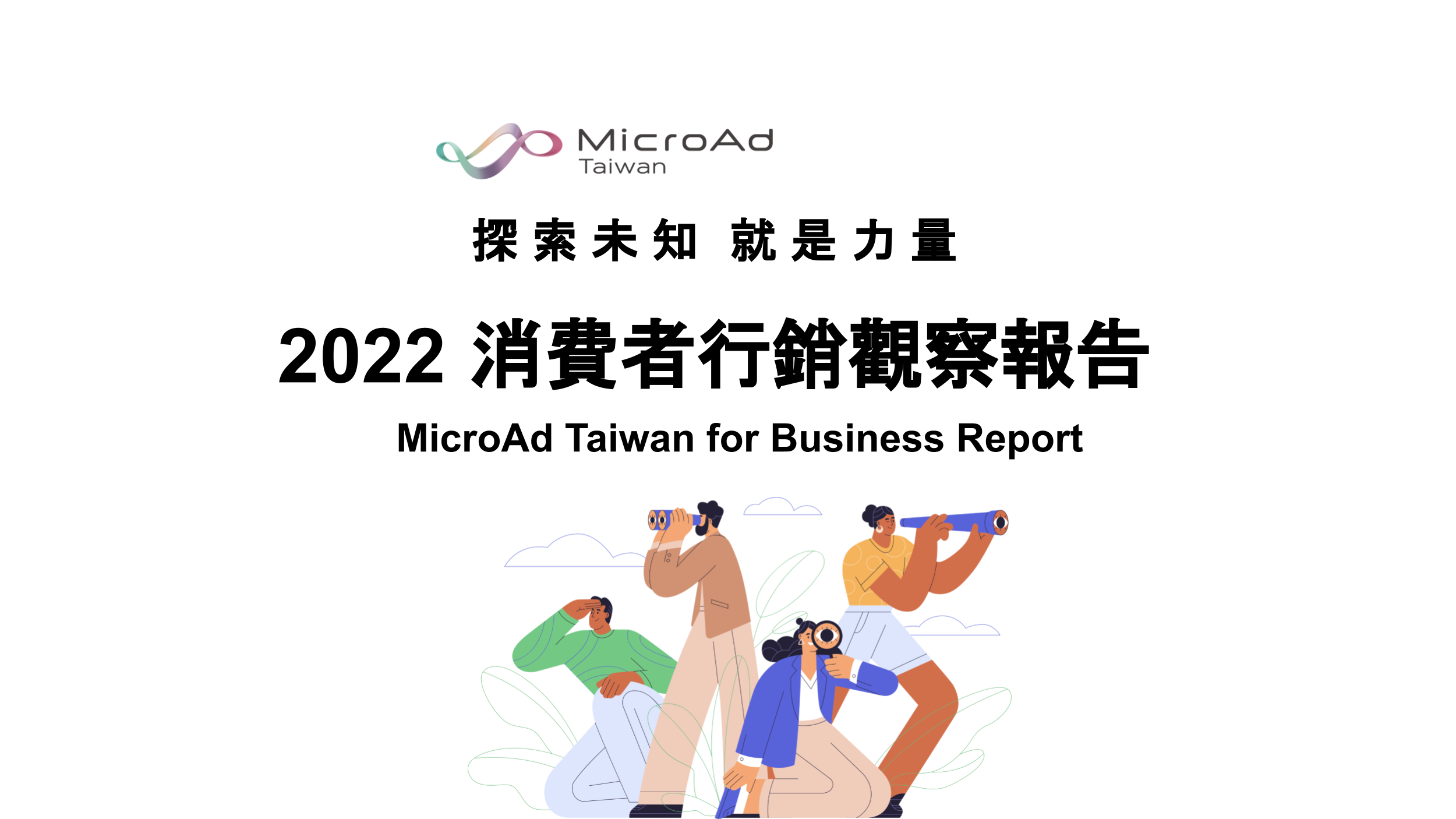 台灣微告發布「2022 消費者行銷觀察報告」 洞察消費者行為的 8 大轉變，探索未知化作力量