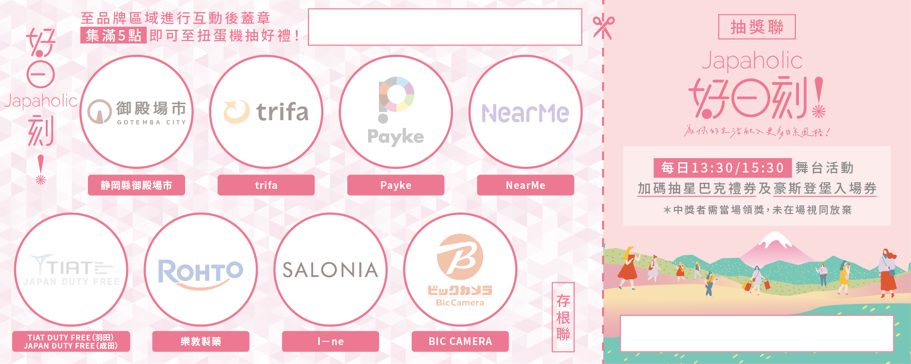 Japaholic為旅展活動設計集章挑戰抽獎券,現場抽出多項大獎。 Japaholic為旅展活動設計集章挑戰抽獎券,現場抽出多項大獎。