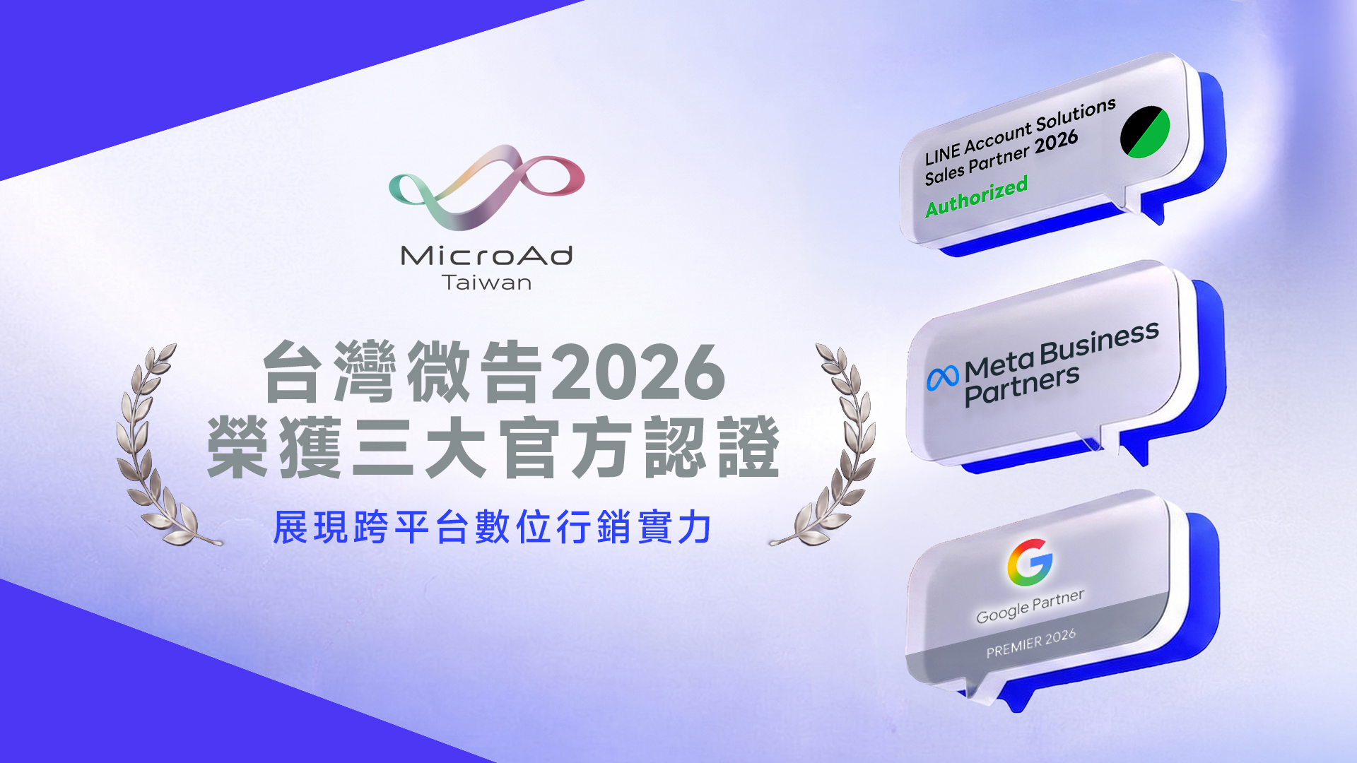 台灣微告2026榮獲LINE、Google、Meta 三大官方認證  展現跨平台數位行銷實力