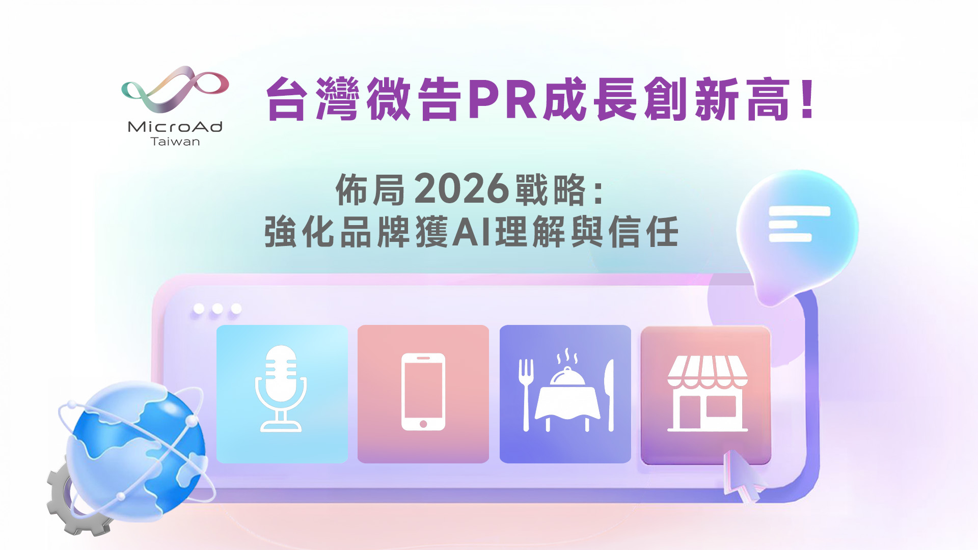 台灣微告PR成長創新高！佈局2026戰略：強化品牌獲 AI 理解與信任