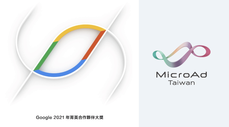 台灣微告入圍 Google「 2021 年菁英合作夥伴大獎」 重要的三個獎項，備受肯定!