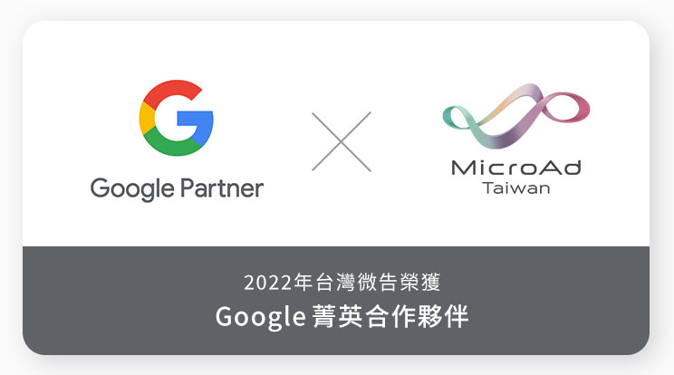 快訊／台灣微告獲選 2022 年 Google 台灣地區前 3％ 菁英合作夥伴殊榮！